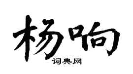 翁闓運楊響楷書個性簽名怎么寫