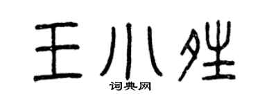 曾慶福王小晴篆書個性簽名怎么寫