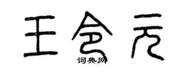 曾慶福王令元篆書個性簽名怎么寫