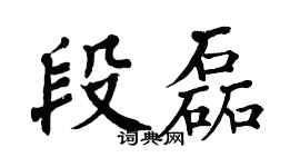 翁闓運段磊楷書個性簽名怎么寫