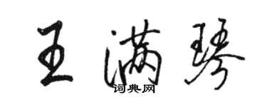 駱恆光王滿琴行書個性簽名怎么寫