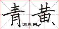 駱恆光青黃楷書怎么寫