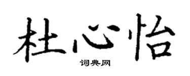 丁謙杜心怡楷書個性簽名怎么寫
