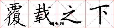 丁謙覆載之下楷書怎么寫