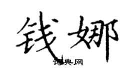 丁謙錢娜楷書個性簽名怎么寫