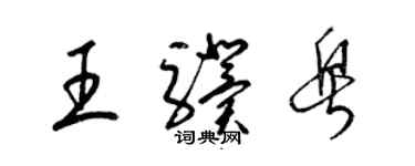 梁錦英王驥粵草書個性簽名怎么寫