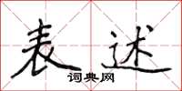 侯登峰表述楷書怎么寫