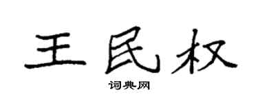 袁強王民權楷書個性簽名怎么寫