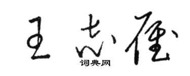 駱恆光王志雁草書個性簽名怎么寫