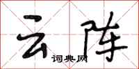 段相林雲陣行書怎么寫