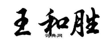 胡問遂王和勝行書個性簽名怎么寫