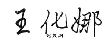 駱恆光王化娜行書個性簽名怎么寫