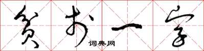 曾慶福貧於一字草書怎么寫