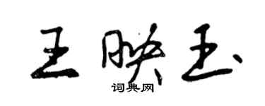 曾慶福王映玉行書個性簽名怎么寫