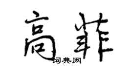 曾慶福高菲行書個性簽名怎么寫