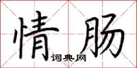 荊霄鵬情腸楷書怎么寫