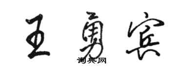 駱恆光王勇賓行書個性簽名怎么寫