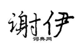 曾慶福謝伊行書個性簽名怎么寫