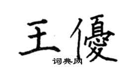 何伯昌王優楷書個性簽名怎么寫