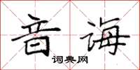 袁強音誨楷書怎么寫