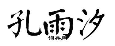 翁闓運孔雨汐楷書個性簽名怎么寫