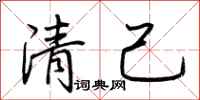 荊霄鵬清己行書怎么寫