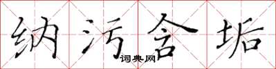 黃華生納污含垢楷書怎么寫