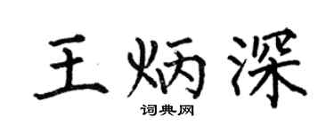 何伯昌王炳深楷書個性簽名怎么寫