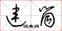 王冬齡連筒草書怎么寫