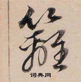 敬客楷書書法作品欣賞_敬客楷書字帖(第3頁)_書法字典