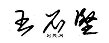 朱錫榮王石堅草書個性簽名怎么寫