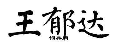 翁闓運王郁達楷書個性簽名怎么寫