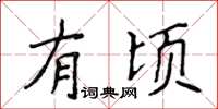 侯登峰有頃楷書怎么寫