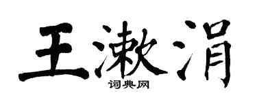 翁闓運王漱涓楷書個性簽名怎么寫