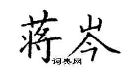 丁謙蔣岑楷書個性簽名怎么寫
