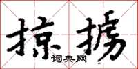 周炳元掠擄楷書怎么寫