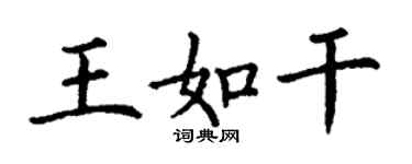 丁謙王如乾楷書個性簽名怎么寫