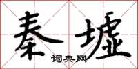 周炳元秦墟楷書怎么寫