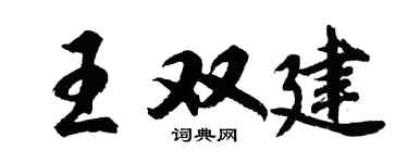 胡問遂王雙建行書個性簽名怎么寫