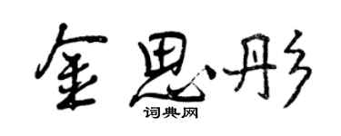 曾慶福金思彤行書個性簽名怎么寫