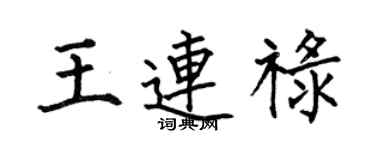 何伯昌王連祿楷書個性簽名怎么寫