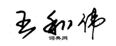 朱錫榮王和偉草書個性簽名怎么寫