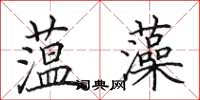 田英章薀藻楷書怎么寫