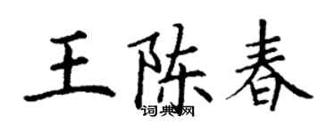 丁謙王陳春楷書個性簽名怎么寫