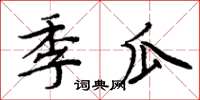 周炳元季瓜楷書怎么寫