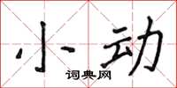 侯登峰小動楷書怎么寫