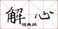 袁強解心楷書怎么寫