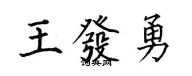 何伯昌王發勇楷書個性簽名怎么寫