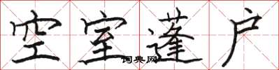駱恆光空室蓬戶楷書怎么寫
