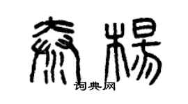 曾慶福秦楊篆書個性簽名怎么寫